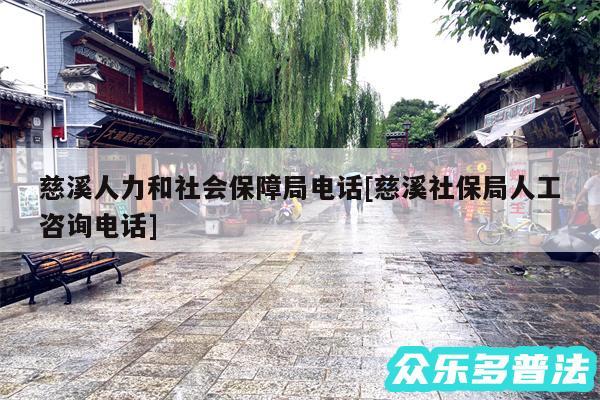 慈溪人力和社会保障局电话及慈溪社保局人工咨询电话