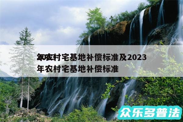 2024
年农村宅基地补偿标准及2024年农村宅基地补偿标准