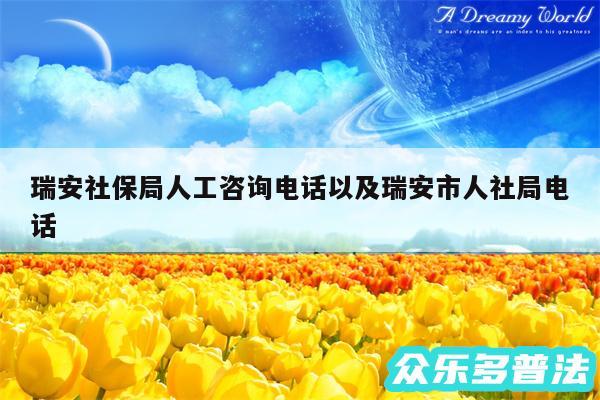 瑞安社保局人工咨询电话以及瑞安市人社局电话