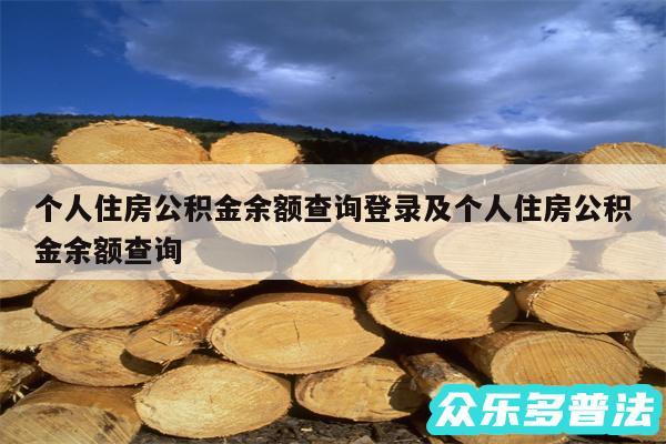 个人住房公积金余额查询登录及个人住房公积金余额查询