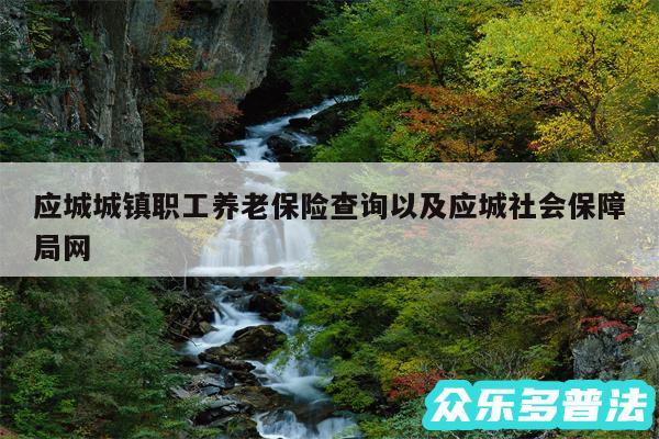 应城城镇职工养老保险查询以及应城社会保障局网