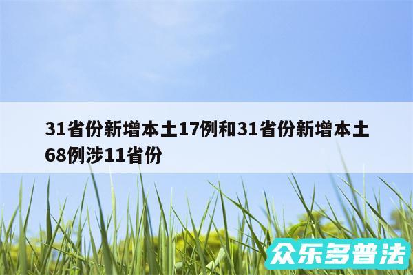 31省份新增本土17例和31省份新增本土68例涉11省份