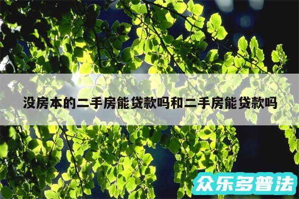 没房本的二手房能贷款吗和二手房能贷款吗