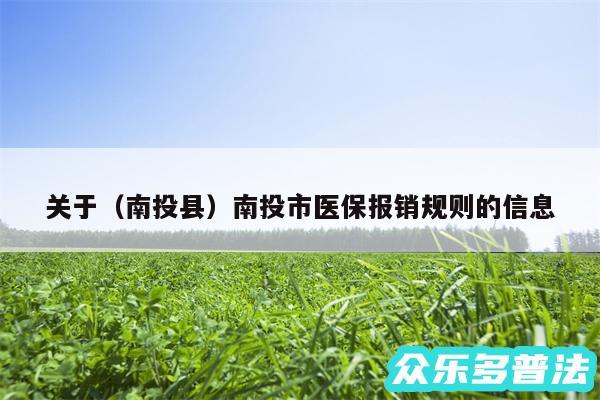 关于以及南投县南投市医保报销规则的信息
