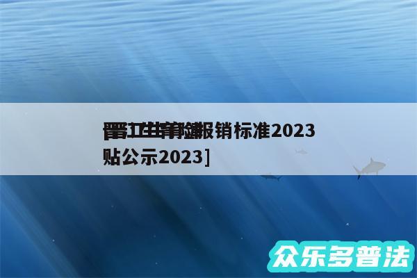 晋江生育险报销标准2024
及晋江生育津贴公示2024