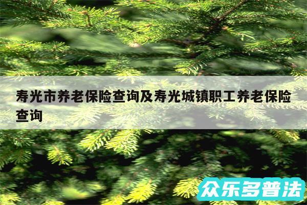 寿光市养老保险查询及寿光城镇职工养老保险查询