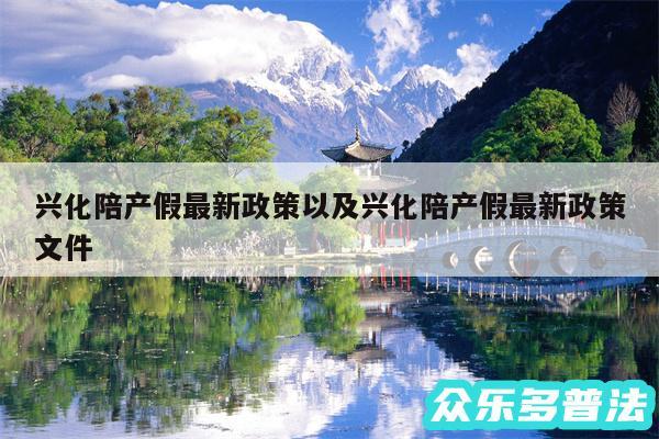 兴化陪产假最新政策以及兴化陪产假最新政策文件