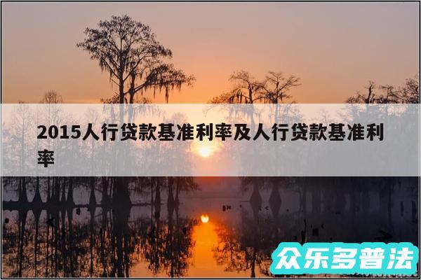 2015人行贷款基准利率及人行贷款基准利率