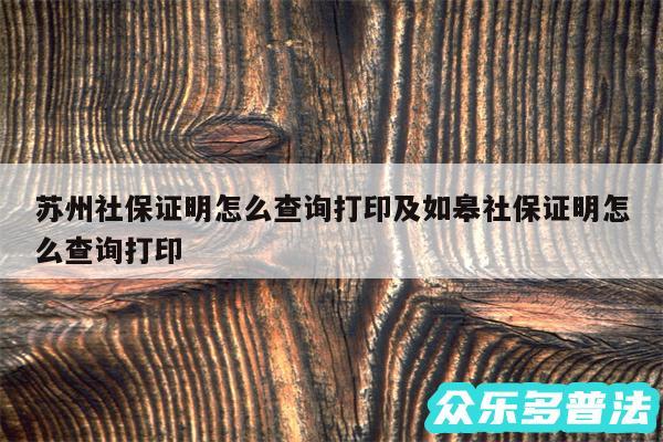 苏州社保证明怎么查询打印及如皋社保证明怎么查询打印