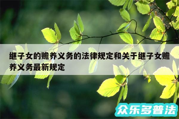 继子女的赡养义务的法律规定和关于继子女赡养义务最新规定