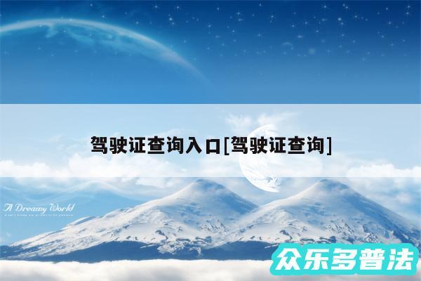 驾驶证查询入口及驾驶证查询