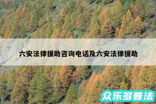 六安法律援助咨询电话及六安法律援助