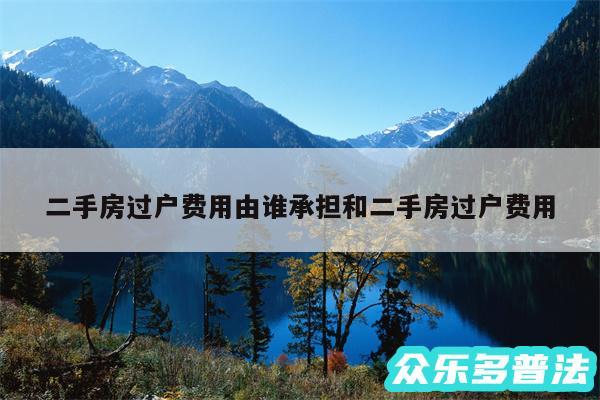 二手房过户费用由谁承担和二手房过户费用