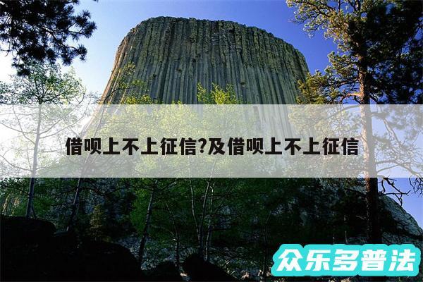 借呗上不上征信?及借呗上不上征信