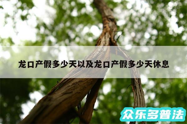 龙口产假多少天以及龙口产假多少天休息