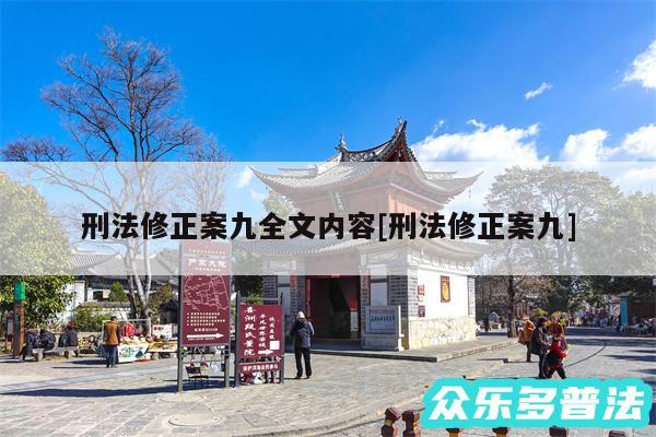 刑法修正案九全文内容及刑法修正案九