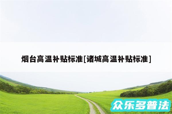 烟台高温补贴标准及诸城高温补贴标准