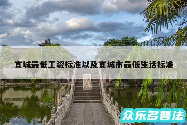 宜城最低工资标准以及宜城市最低生活标准