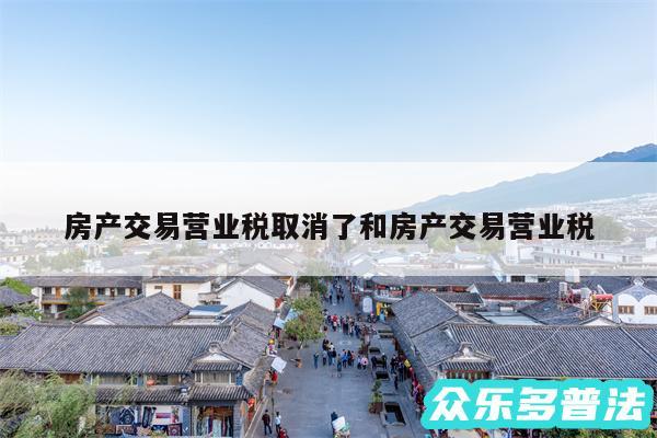 房产交易营业税取消了和房产交易营业税