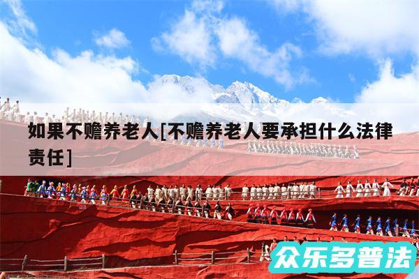 如果不赡养老人及不赡养老人要承担什么法律责任