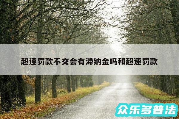 超速罚款不交会有滞纳金吗和超速罚款