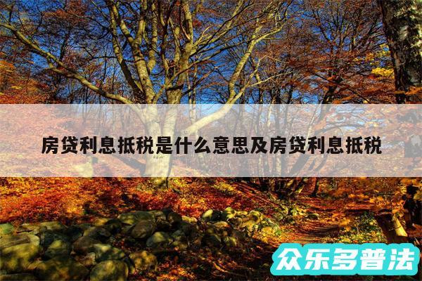 房贷利息抵税是什么意思及房贷利息抵税