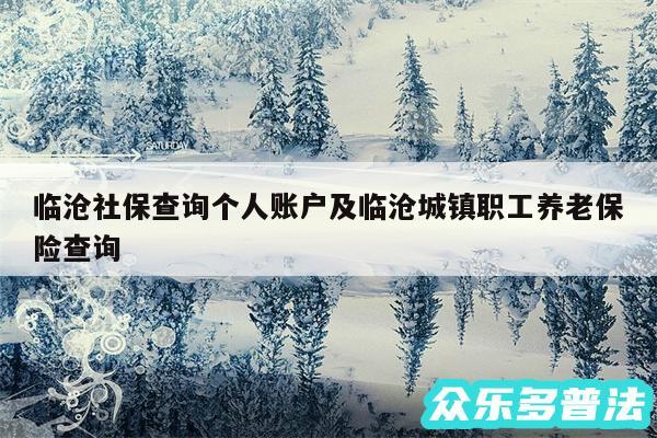 临沧社保查询个人账户及临沧城镇职工养老保险查询