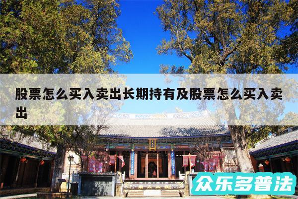 股票怎么买入卖出长期持有及股票怎么买入卖出
