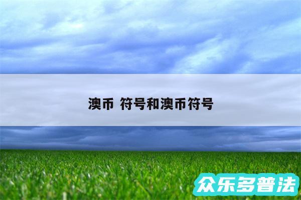 澳币 符号和澳币符号