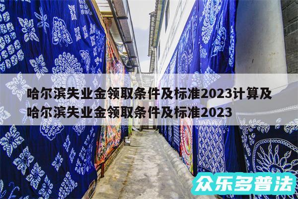 哈尔滨失业金领取条件及标准2024计算及哈尔滨失业金领取条件及标准2024