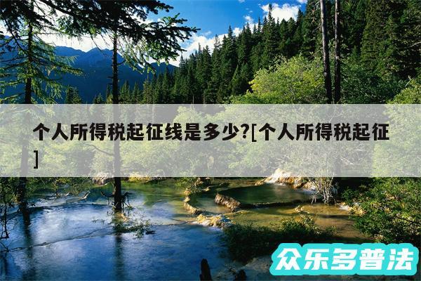 个人所得税起征线是多少?及个人所得税起征