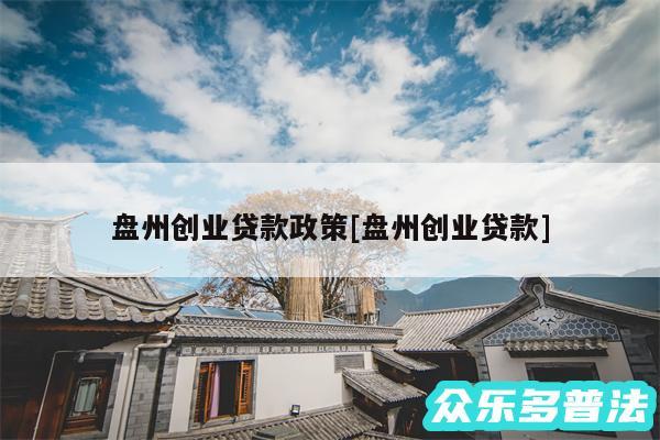 盘州创业贷款政策及盘州创业贷款