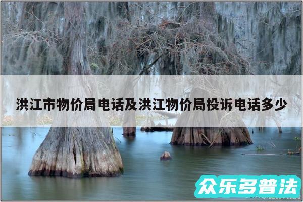 洪江市物价局电话及洪江物价局投诉电话多少