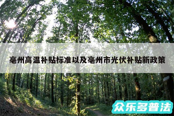 亳州高温补贴标准以及亳州市光伏补贴新政策