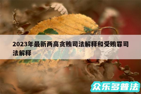 2024年最新两高贪贿司法解释和受贿罪司法解释
