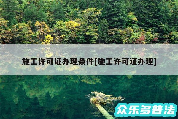 施工许可证办理条件及施工许可证办理