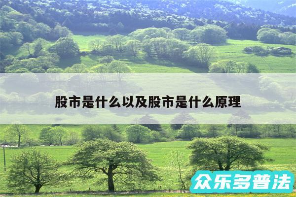 股市是什么以及股市是什么原理