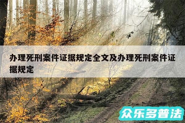 办理死刑案件证据规定全文及办理死刑案件证据规定