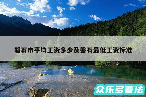 磐石市平均工资多少及磐石最低工资标准