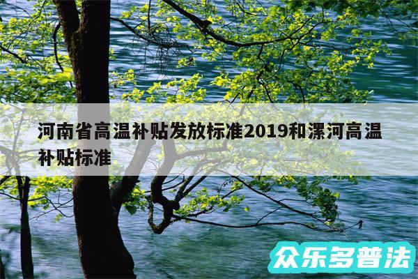 河南省高温补贴发放标准2019和漯河高温补贴标准