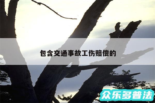 包含交通事故工伤赔偿的