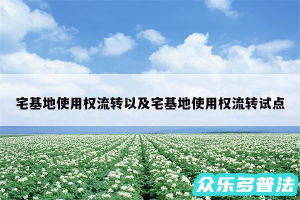 宅基地使用权流转以及宅基地使用权流转试点