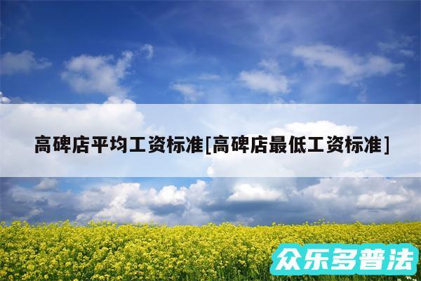 高碑店平均工资标准及高碑店最低工资标准