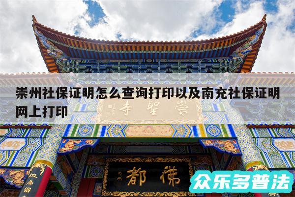 崇州社保证明怎么查询打印以及南充社保证明网上打印
