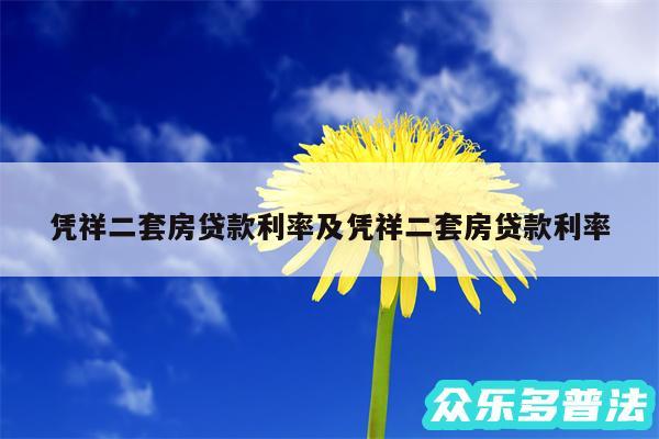 凭祥二套房贷款利率及凭祥二套房贷款利率