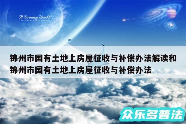 锦州市国有土地上房屋征收与补偿办法解读和锦州市国有土地上房屋征收与补偿办法