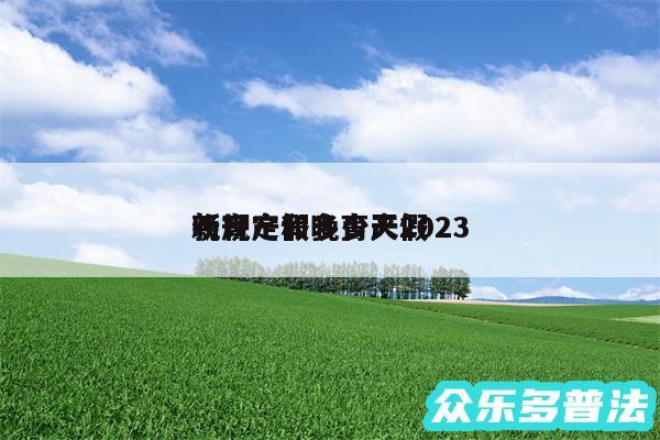 晚育产假多少天2024
新规定和晚育产假