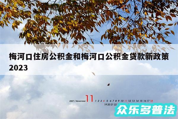 梅河口住房公积金和梅河口公积金贷款新政策2024