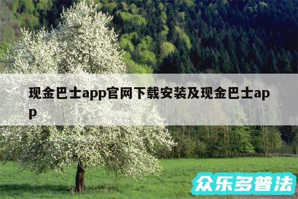 现金巴士app官网下载安装及现金巴士app
