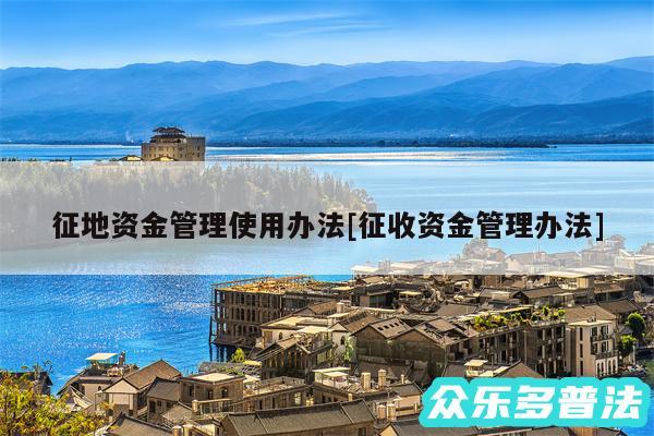 征地资金管理使用办法及征收资金管理办法